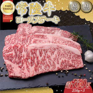 常陸牛ロースステーキ約750g（250g×3）【茨城県共通返礼品】│常陸牛 ひたち牛 牛肉 ステーキ ロース 茨城県 取手市（BN005）