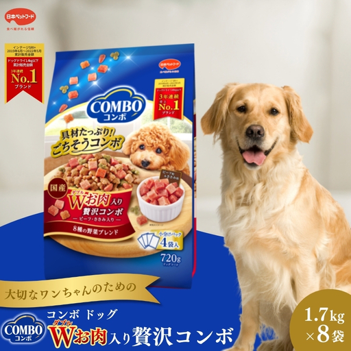 コンボ ドッグ Ｗお肉入り 1.7kg ｘ8(ケース単位) ドッグフード
