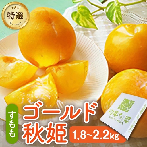 【数量限定】プラム（ゴールド秋姫）秀品【２ｋｇ箱に１.８ｋｇ～２.２ｋｇ詰め】　0106-2606