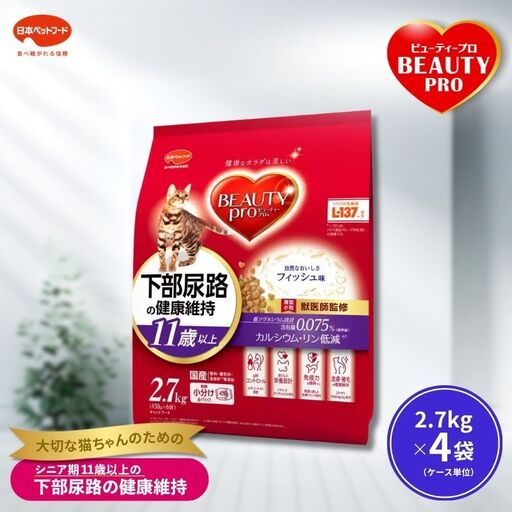 ビューティープロ キャット 下部尿路の健康維持 11歳以上 2.7kg ｘ4(ケース単位) キャットフード