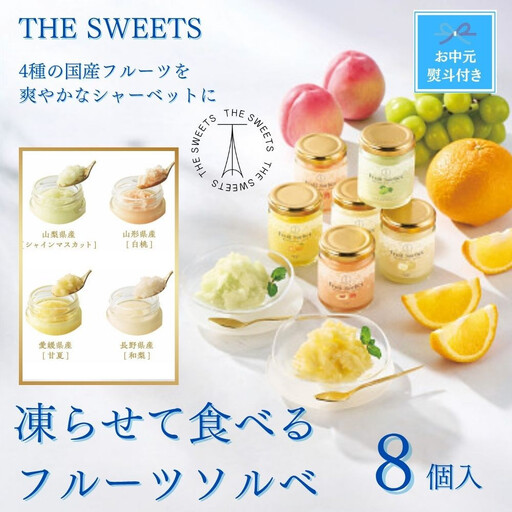 【お中元】【期間限定7月31日まで】ザ・スウィーツ　凍らせて食べるフルーツソルベ（８個）