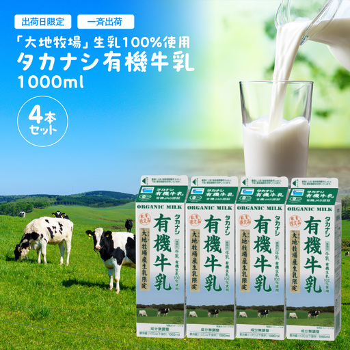 【出荷日限定】【一斉出荷】Ａ５０３「大地牧場」生乳100％使用　タカナシ有機牛乳1000ml　4本セット　ONJJ001