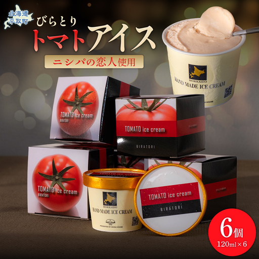 【ニシパの恋人使用】びらとりトマトアイス120ml 6個セット BRTP001