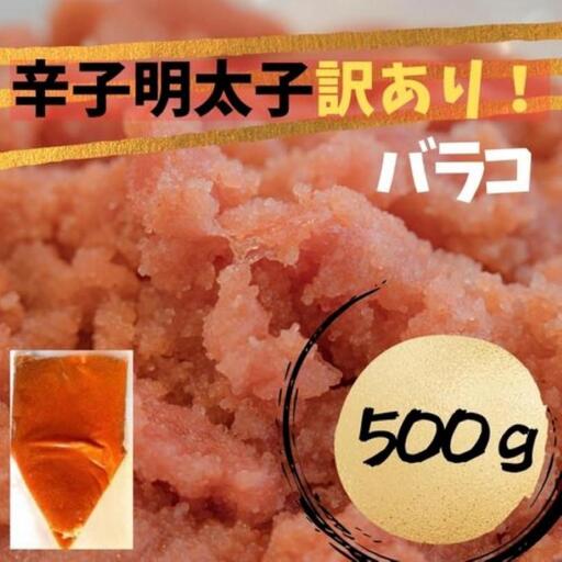 【定期便全12回】辛子明太子　訳あり！（バラコLM）500g