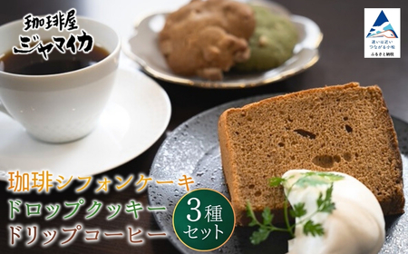 珈琲シフォンケーキとドロップクッキー4種とドリップコーヒー２Pのセット