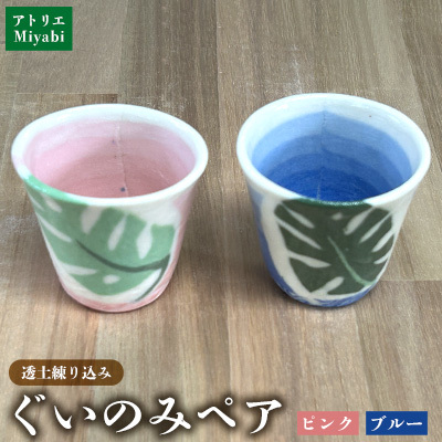 透土練り込み　ぐいのみペア（ピンク・ブルー） モンステラ柄 日用品 食器 コップ カップ ぐい呑み セット 陶器 焼物 やちむん 工芸品 伝統工芸 桃 青 プレゼント ギフト 贈り物 贈答品 ふるさと 沖縄県 大宜味村