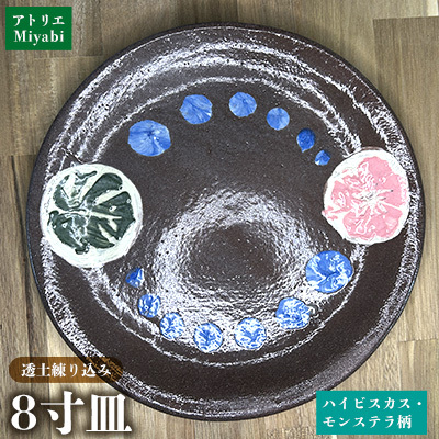 8寸皿ハイビスカス・モンステラ柄 日用品 食器 皿 丸皿 8寸 透土 陶器 焼物 やちむん 工芸品 伝統工芸 モンステラ柄 インテリア プレゼント ギフト 贈り物 贈答品 ふるさと 沖縄県 大宜味村