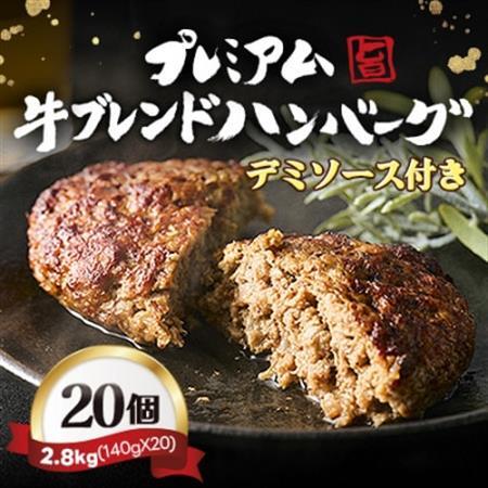【レンジ対応】プレミアム牛ブレンドハンバーグ20個セット  デミソース付き【配送不可地域：離島】【1623084】