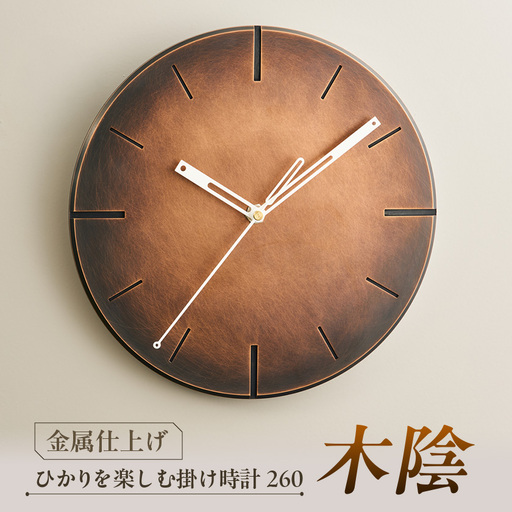 創業100年の表面技術を受け継ぐ会社が作った ひかりを楽しむ掛け時計260「木陰」古美仕上げ【1631816】