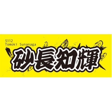 【砂長知輝】ボートレース戸田　オリジナルスポーツタオル【1634502】
