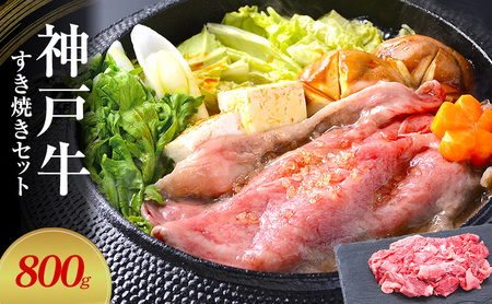 神戸牛 すき焼き 赤身スライス 切り落とし 神戸牛【800g(赤身200g×2P 切落200g×2P)】【冷凍】