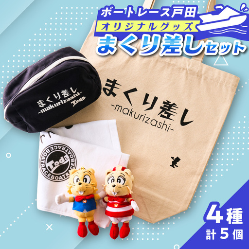 ボートレース戸田オリジナルグッズ 【まくり差しセット】【1634527】