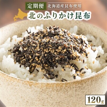 【毎月定期便】北のふりかけこんぶ 120g ×1個全3回【4069488】