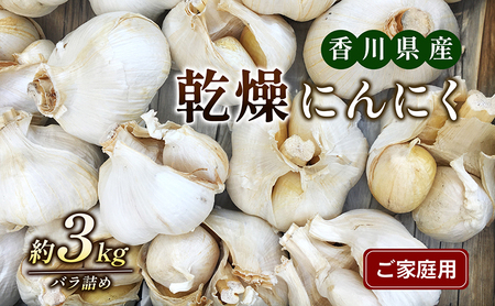 乾燥にんにく[ご家庭用]3kg 野菜 野菜セット ニンニク