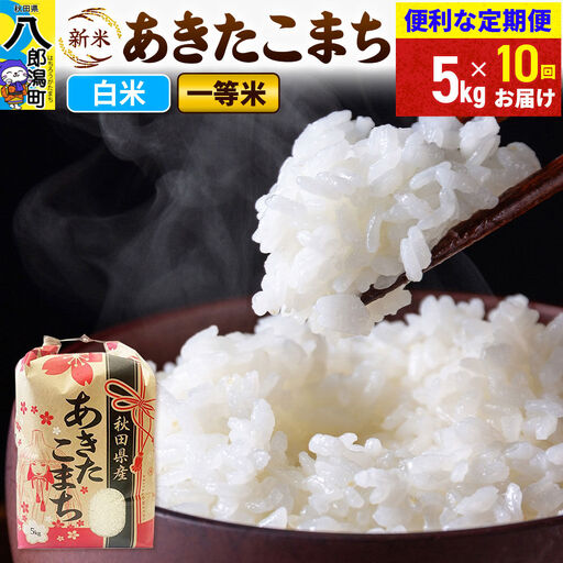 《新米》《定期便10ヶ月》あきたこまち 一等米 5kg【白米】 令和8年産 秋田県産 こまちライン