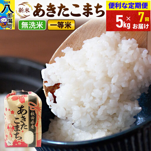 《新米》《定期便7ヶ月》あきたこまち 一等米 5kg【無洗米】 令和8年産 秋田県産 こまちライン