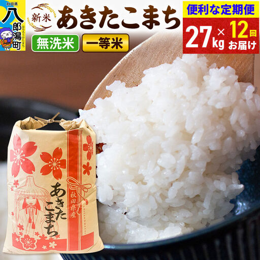《新米》《定期便12ヶ月》あきたこまち 一等米 27kg【無洗米】 令和8年産 秋田県産 こまちライン