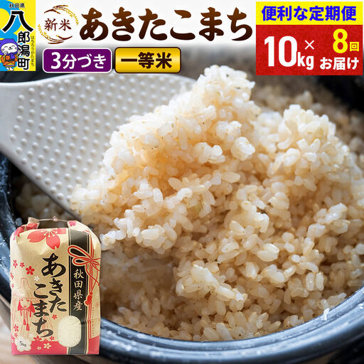 《新米》《定期便8ヶ月》あきたこまち 一等米 10kg【3分づき】 令和8年産 秋田県産 こまちライン