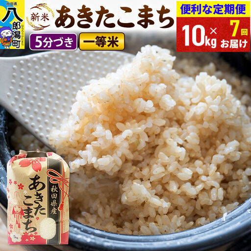 《新米》《定期便7ヶ月》あきたこまち 一等米 10kg【5分づき】 令和8年産 秋田県産 こまちライン