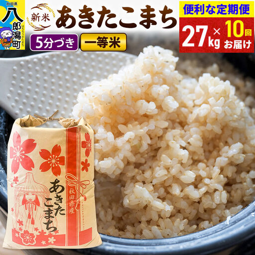 《新米》《定期便10ヶ月》あきたこまち 一等米 27kg【5分づき】 令和8年産 秋田県産 こまちライン