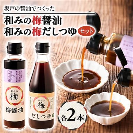和みの梅醤油・和みの梅だしつゆ 各2本(4本セット)【1639794】