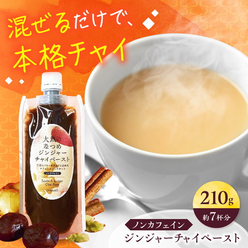 ジンジャーチャイペースト[ノンカフェイン] 黒豆 小袋210g [BAAJ004] チャイ