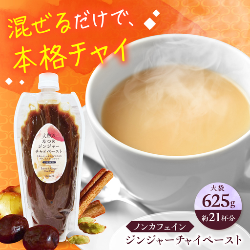 ジンジャーチャイペースト 【ノンカフェイン】　黒豆 大袋625g（約21杯分）[BAAJ006] チャイ