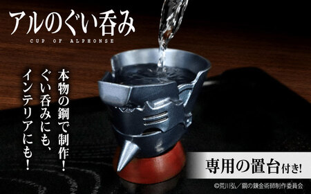 鋼の錬金術師 アルのぐい呑み 広島県福山市/株式会社キャステム 酒 お酒 酒器 錫 スズ 晩酌 鋼の錬金術師 鋼錬 はがれん ハガレン アル[BACE011]