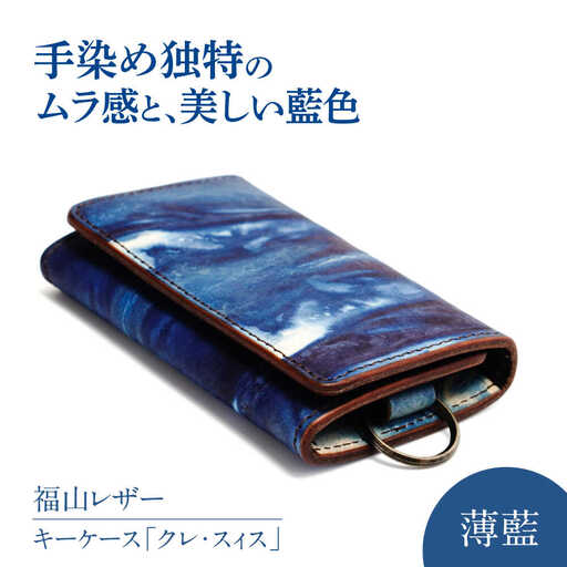 レザーキーケース「クレ・スィス」薄藍 キーケース [BACM010]