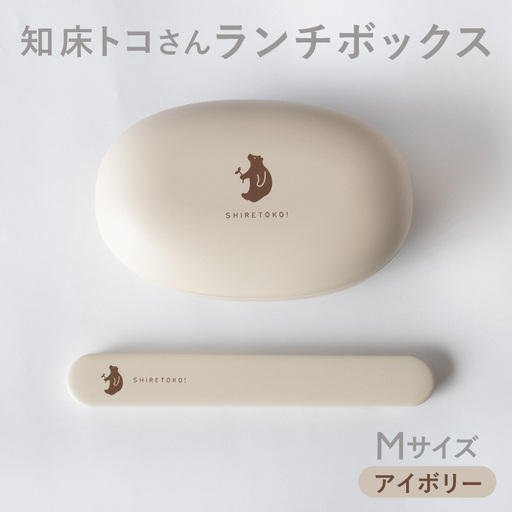 知床トコさん ランチボックス(Mサイズ)・箸 セット 【アイボリー】