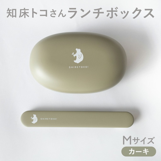 知床トコさん ランチボックス(Mサイズ)・箸 セット 【カーキ】