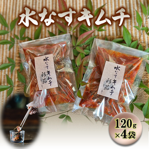 水なすキムチ【120g×4】