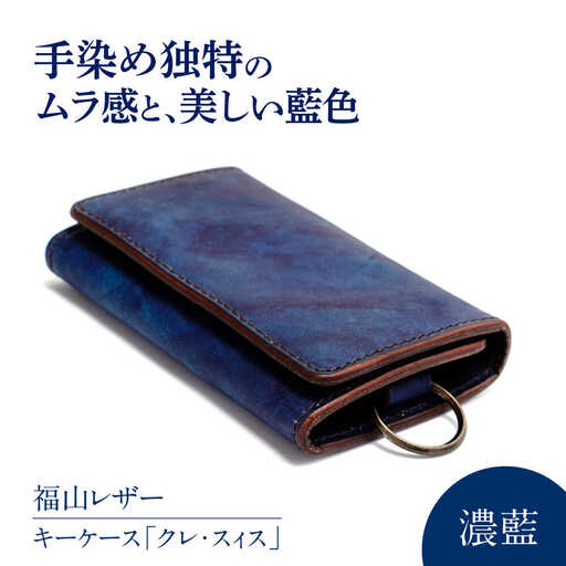 レザーキーケース「クレ・スィス」濃藍 キーケース [BACM011]
