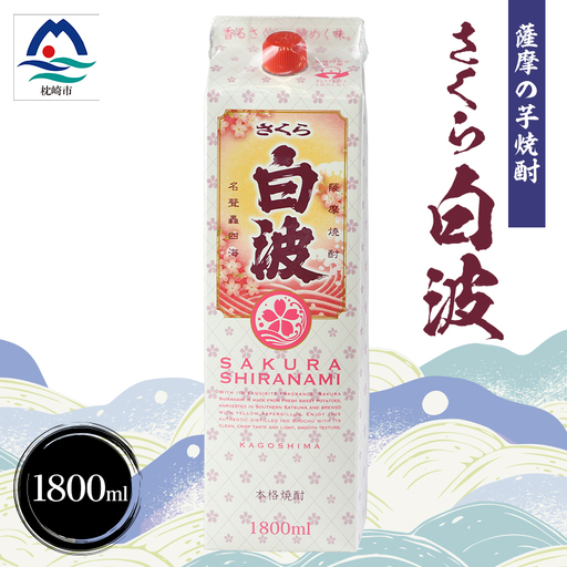 【さくら白波】1800ml×1パックセット　Z0-47【配送不可地域：離島】【1641537】