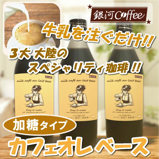 牛乳を注ぐだけ カフェオレベース (加糖タイプ) 銀河コーヒー スペシャリティ珈琲 ふるさと納税 市川市 返礼品 [12203-0294]