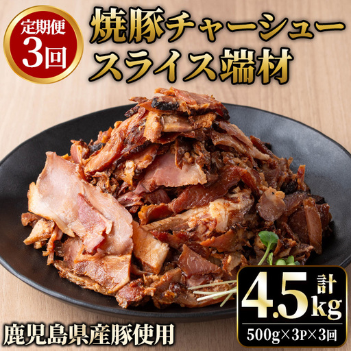 No.1258-C ＜定期便＞訳あり！鹿児島県産 焼豚スライス端材(計9P・3P×3回)  国産 九州産 豚肉 お肉 モモ肉 もも 焼豚 チャーシュー トッピング おかず おつまみ 小分け 数量限定  定期便 頒布会 【薩摩ファームブロスト】