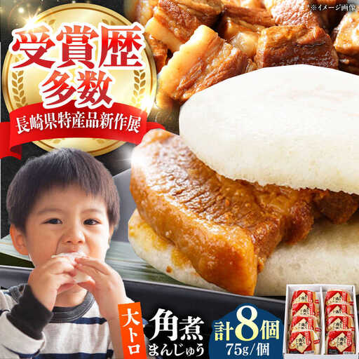 【1週間以内発送】大とろ 角煮まんじゅう 8個(1箱) 《対馬市》【岩崎本舗】冷凍 角煮 角煮まん 個包装 豚まん[WBC029] スピード発送 最速発送 最短発送