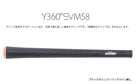 Y360SVM58 バックライン無ブラック/オレンジ ゴルフ グリップ 5本セット - グリップ表皮をグラデーション加工、世界で最も新しい構造のグリップ