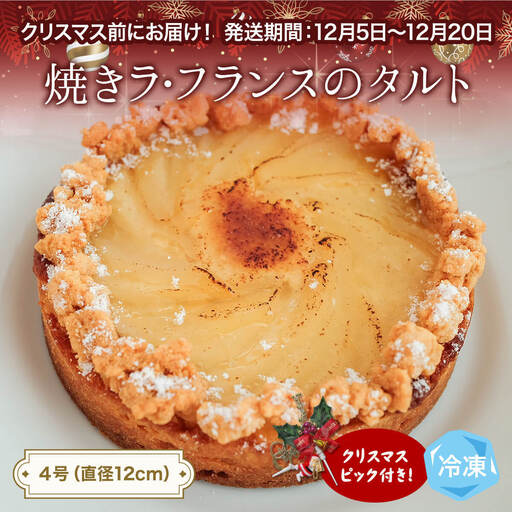 【クリスマス発送】焼きラフランスのタルト 4号 パティスリーシュン ｜ タルト 洋梨 ラ・フランス ギフト プレゼント 誕生日 焼き菓子 贈り物 冷凍 人気 ホールケーキ スイーツ お菓子 洋菓子 お取り寄せ 富山 氷見 
