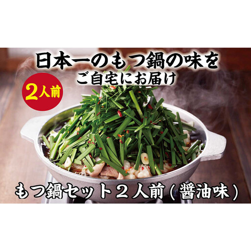 博多 元祖もつ鍋楽天地 醤油味(2人前)セット | 楽天地