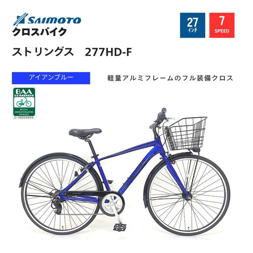 【サイモト自転車 】ストリングス  クロスバイク 27型 7段変速 (G394)【完全組立】【アイアンブルー】