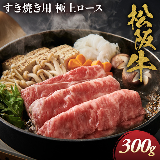 松阪牛 極上ロース すき焼用 300g 松坂牛 ロース すき焼き 三重県 多気町 NTY-22