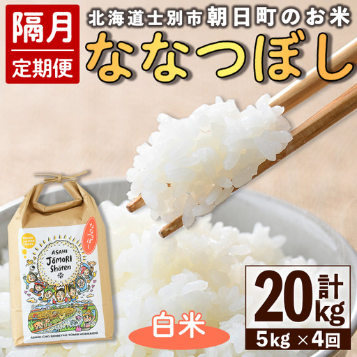 ＜隔月定期便＞「朝日町のお米」 ななつぼし 白米 (計20kg・5kg×隔月4回) 【先行予約受付中・2026年11月から順次発送予定】 士別産 米 新米 お米 精米 白米 定期便 北海道米 ごはん ななつぼし 北海道産 士別市 5kg 20kg 【城守商店】【E7101】