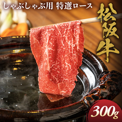 松阪牛 特選ロース しゃぶしゃぶ用 300g 松坂牛 ロース しゃぶしゃぶ 三重県 多気町 NTY-21