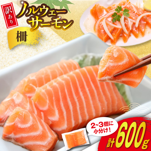 訳あり ノルウェー産 アトランティック サーモン 600g 柵 おさしみ用 個包装 