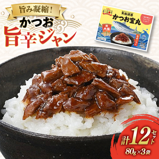 気仙沼港 かつお宝丸 旨辛ジャン 80g×3袋 12セット 