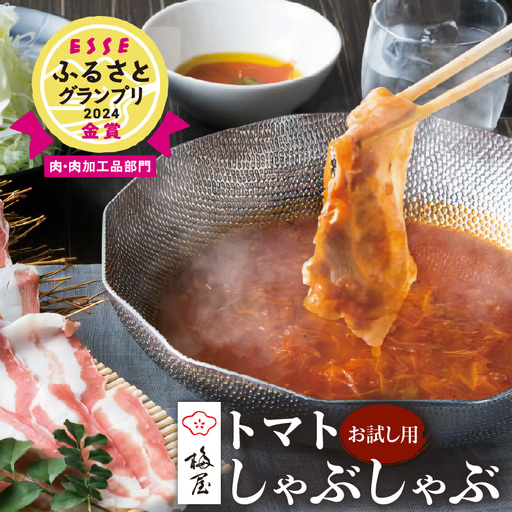 梅屋 トマト しゃぶしゃぶ セット お試し用 K144-003_01 肉 豚肉 冷凍