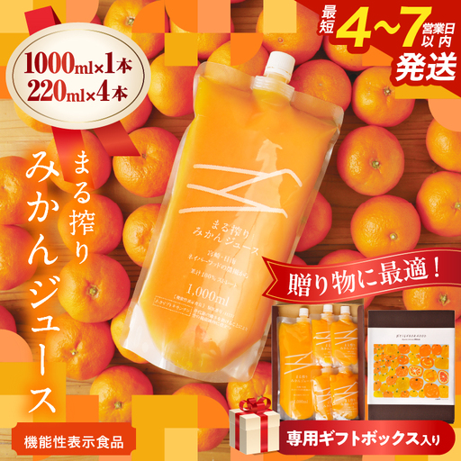 果汁 100％ まる搾り みかん ジュース 1000ml×1本 220ml×4本 専用ギフトボックス入り 機能性表示食品 飲料 ソフトドリンク 果物 フルーツ 柑橘 シャーベット 国産 人気 おすすめ ギフト おすそ分け お土産 贈り物 贈答 プレゼント 宮崎県 日南市 送料無料_C148-25