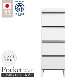 ランドリー収納 【ポケット 35 LO】 ホワイト つや有_ランドリー収納 ポケット 35 LO 大川家具 ホワイト つや有 収納 完成品 お手入れ 簡単 機能性抜群 引出 スライドレール 洗濯物 洗面所 隙間収納 お洒落 日本製 お取り寄せ 福岡県 久留米市 送料無料 〔Qd084-01〕