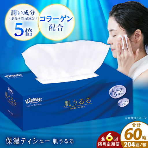 【全6回定期便(2ヵ月に1回)】クリネックス ティシュー ローション肌うるる 10箱 開成町 ティッシュ ペーパー[BDBH004-3]